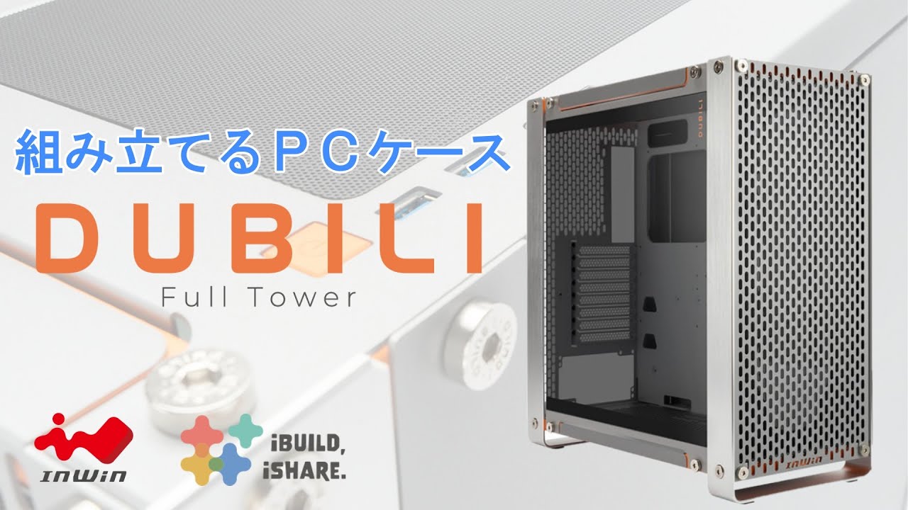 発売決定‼まずは見てみてこのケース！DUBILI 【PCケース】