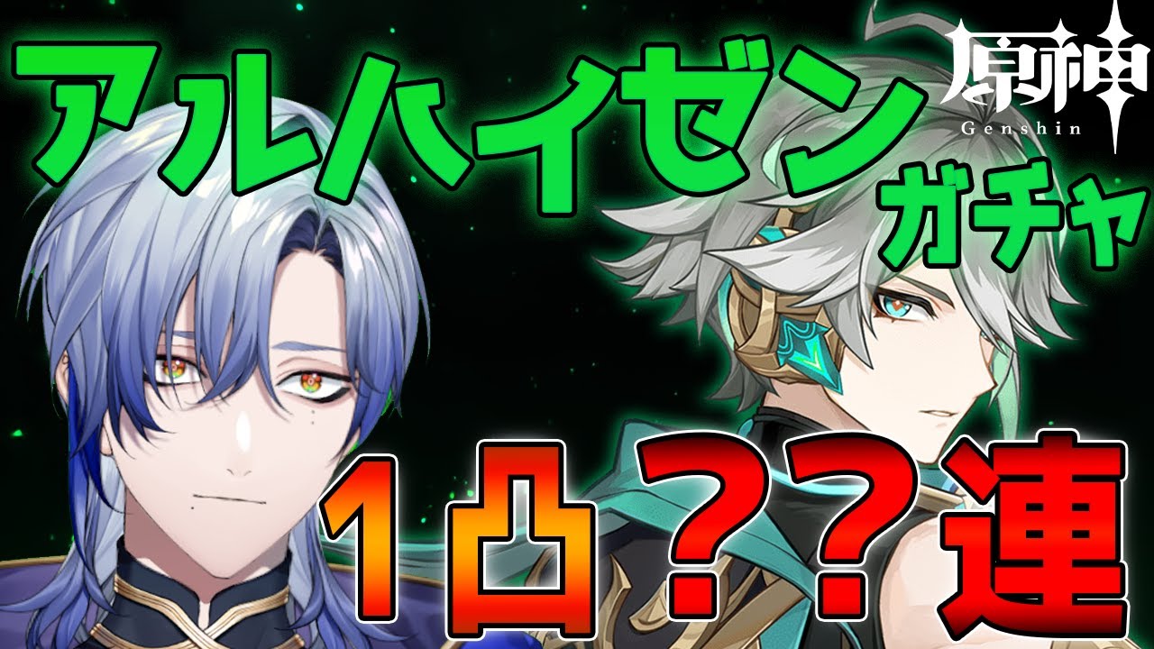 【原神】アルハイゼン ガチャ、神引き！？　それとも天井！？【ミラン・ケストレル/にじさんじ】