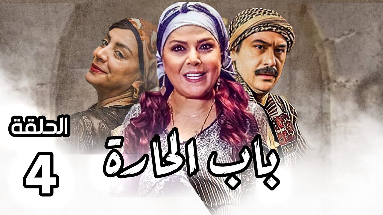 مسلسل باب الحارة الجزء الثامن ـ الحلقة 4 ـ النمس عم يدور على حبيبتو