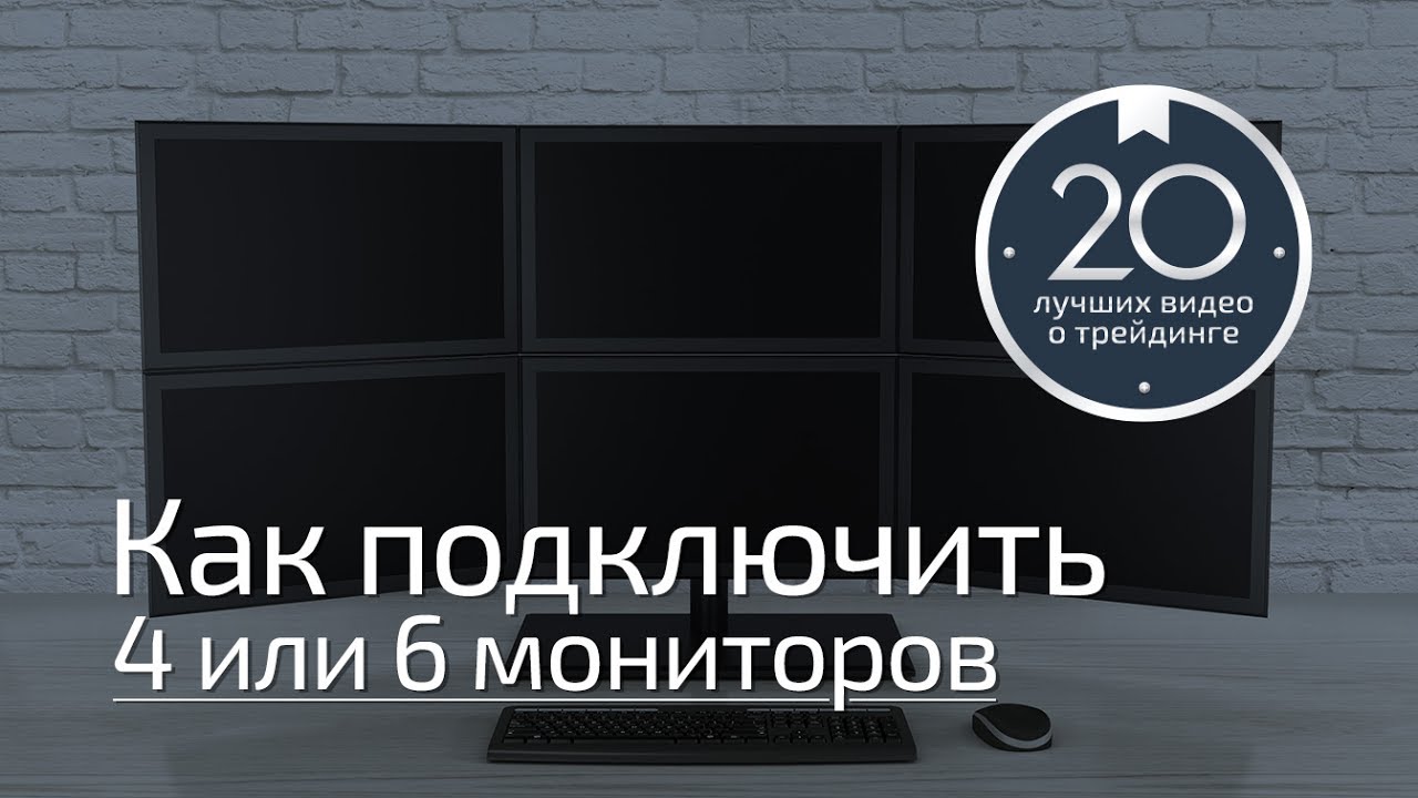 Трейдеру на заметку #1 - как подключить 4 или 6 мониторов