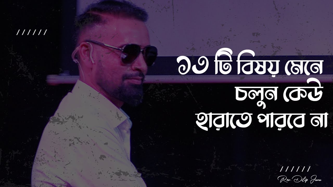 ১৩ টি বিষয় মেনে চলুন কেউ হারাতে পারবে না || Bengali Sermon || Rev. Dilip Jana