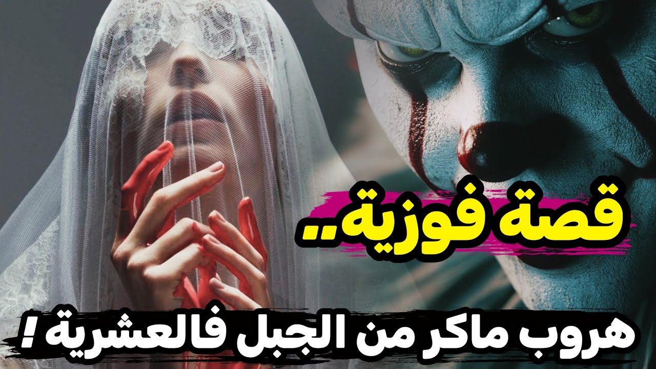 قصة فوزية وليلة حْطف العَازبات لأمير الجيا فالعشريه!