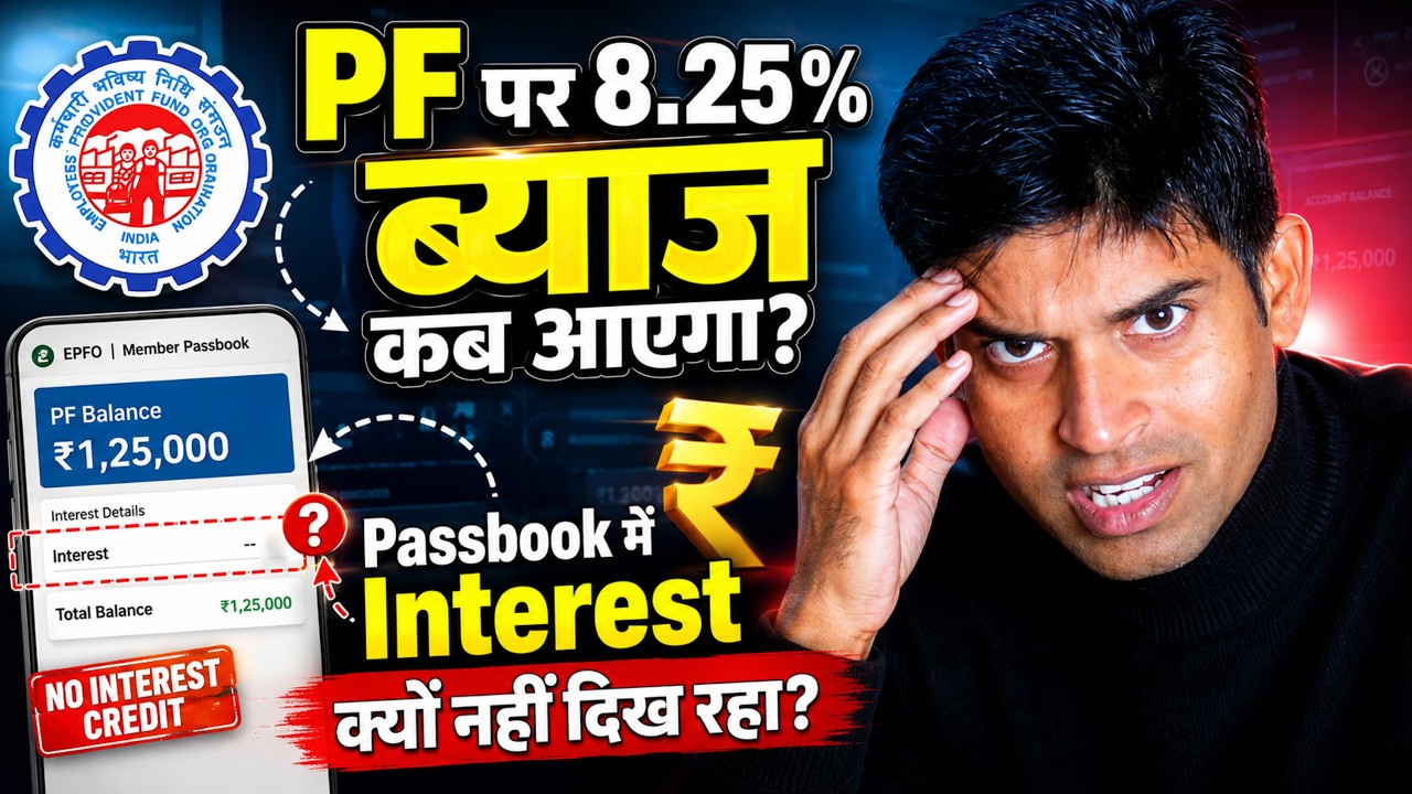 PF Interest Kab Milega Credit Date 2026 | When EPF Interest will be credited