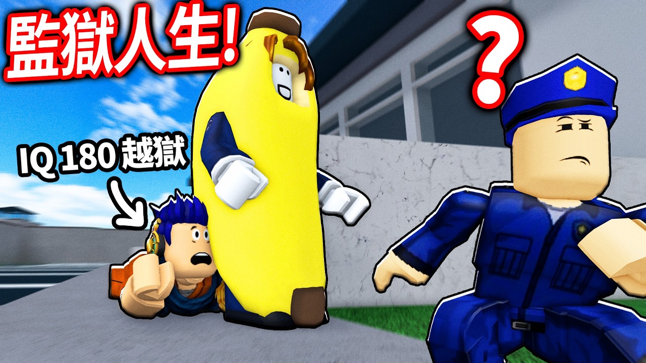 ROBLOX 監獄人生！我因為長太帥，被判了無期徒刑😭 挑戰IQ 180越獄計畫！狙擊槍超OP？！【Prison Life - 有感筆電】