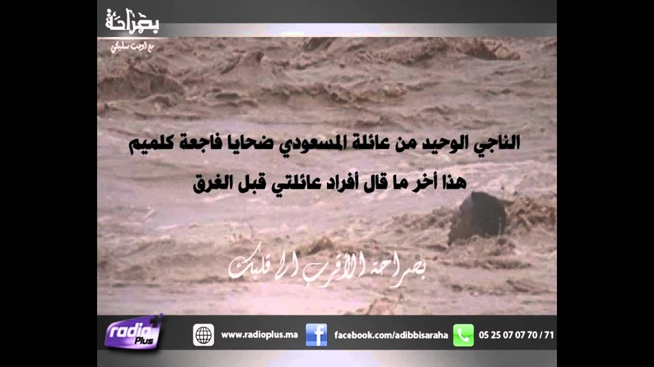الناجي الوحيد من عائلة المسعودي ضحايا فاجعة كلميم ... هذا اخر ما قال أفراد عائلتي قبل الغرق