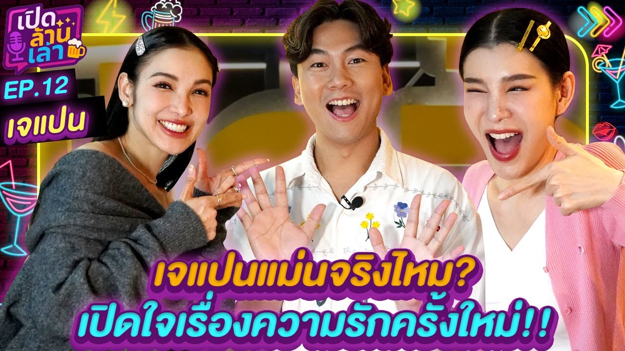 เปิดล้านเล่า EP.12 