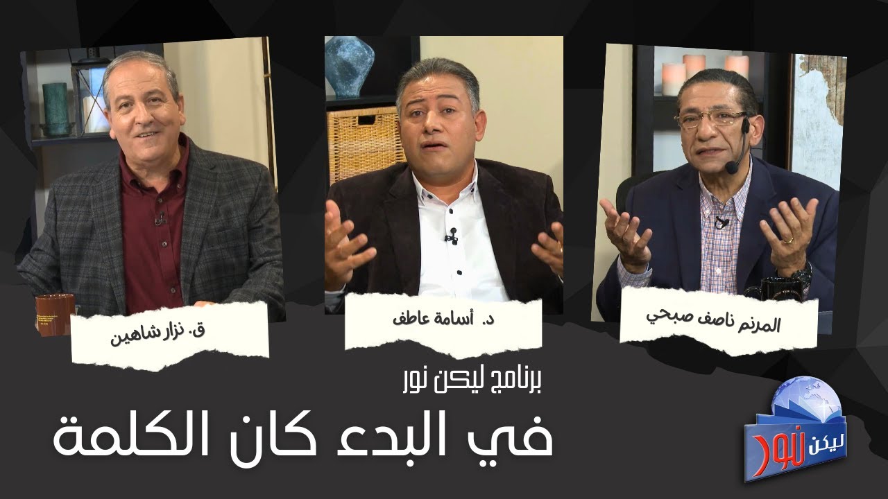 ليكن نور - الحلقة ٦٤٨ - في البدء كان الكلمة