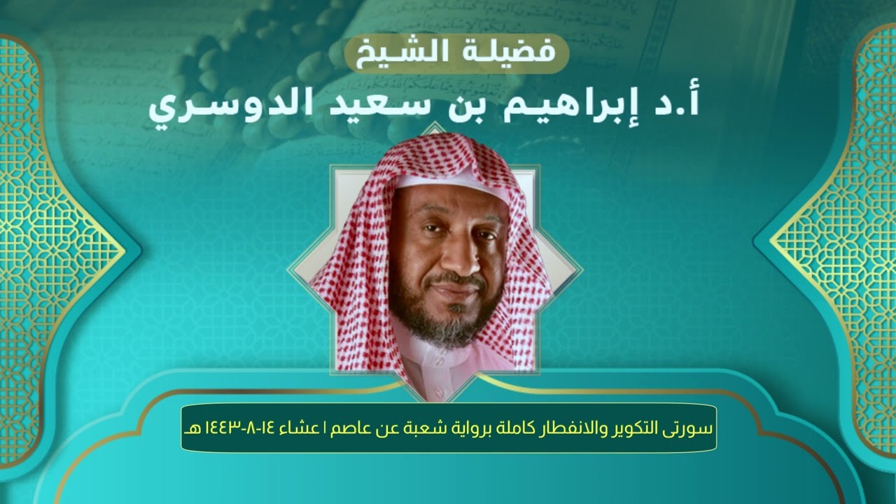 سورتي التكوير والانفطار كاملة برواية شعبة عن عاصم للشيخ أ.د إبراهيم الدوسري | عشاء ١٤-٨-١٤٤٣ هـ