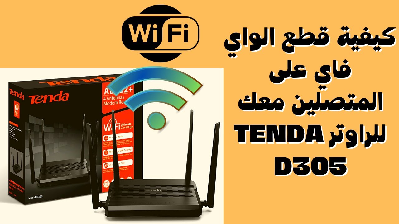 كيفية قطع الواي فاي على المتصلين معك للراوتر Tenda D305