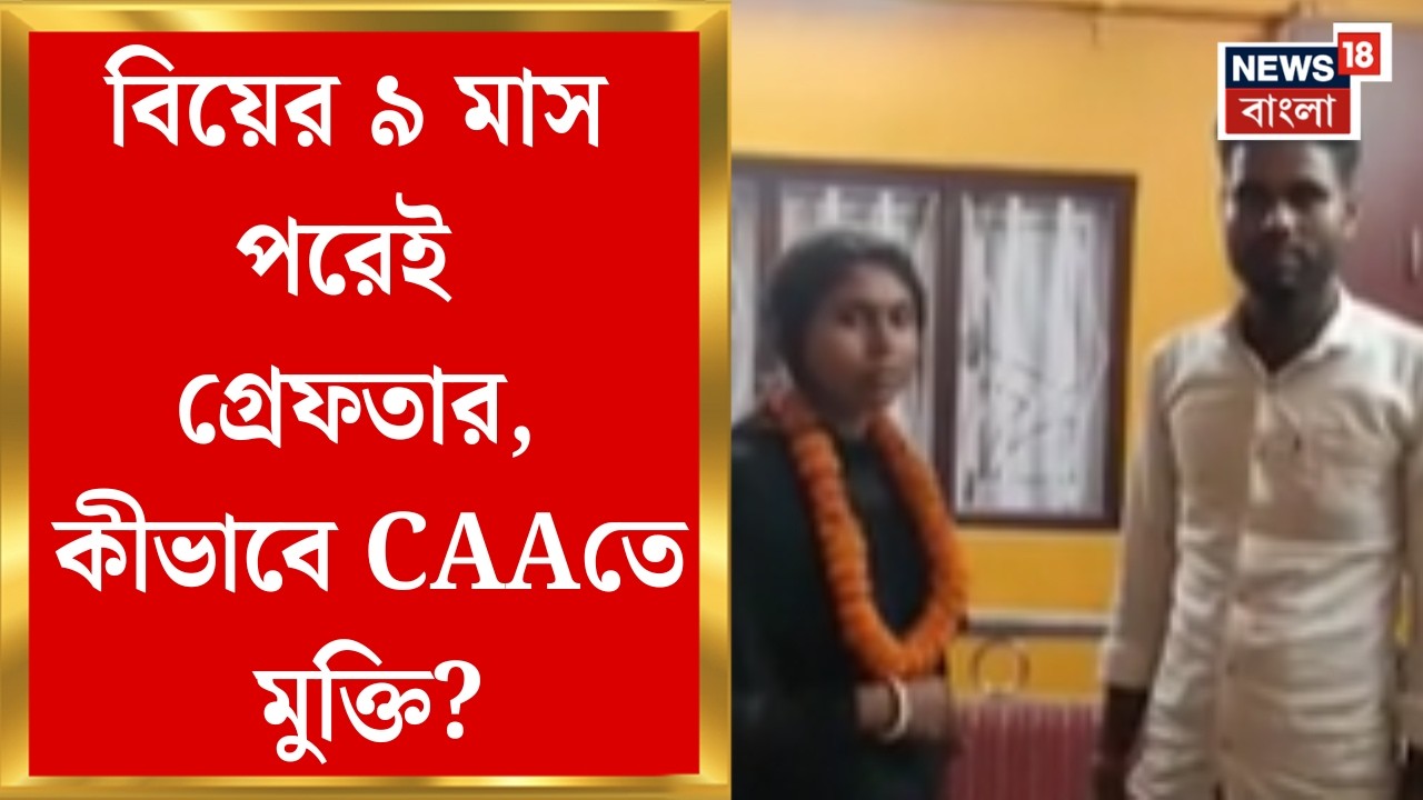 Coochbehar News | ২০১৩ সালে বাংলাদেশ থেকে অনুপ্রবেশ! বিয়ের ৯ মাস পরেই স্বামী-স্ত্রীকে গ্রেফতার