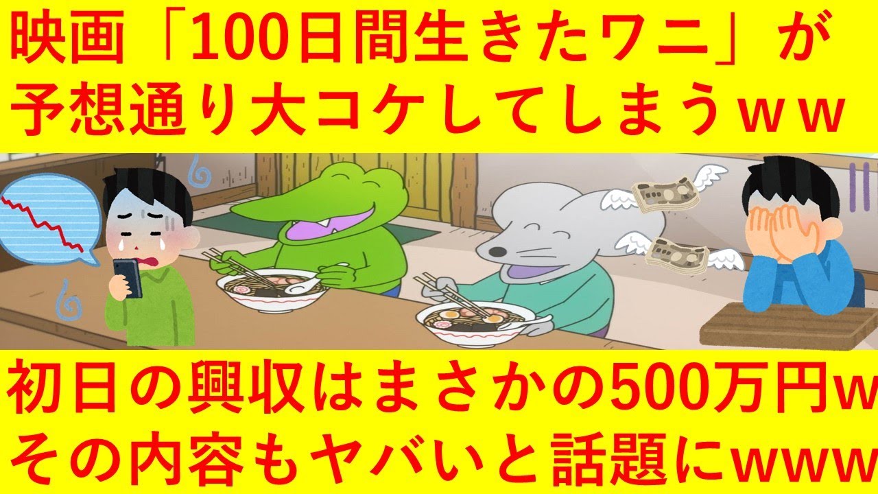 【悲報】映画「100日後に死ぬワニ」が予想通り大コケしてしまうｗｗｗ初日興行収入はまさかの500万円！？映画の内容もヤバ過ぎると話題にｗｗｗｗｗ