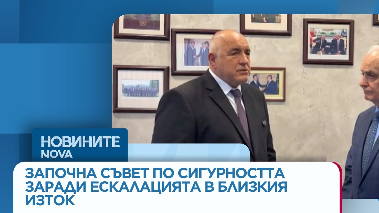 Започна Съвет по сигурността заради ескалацията в Близкия изток | 5 мар 2026