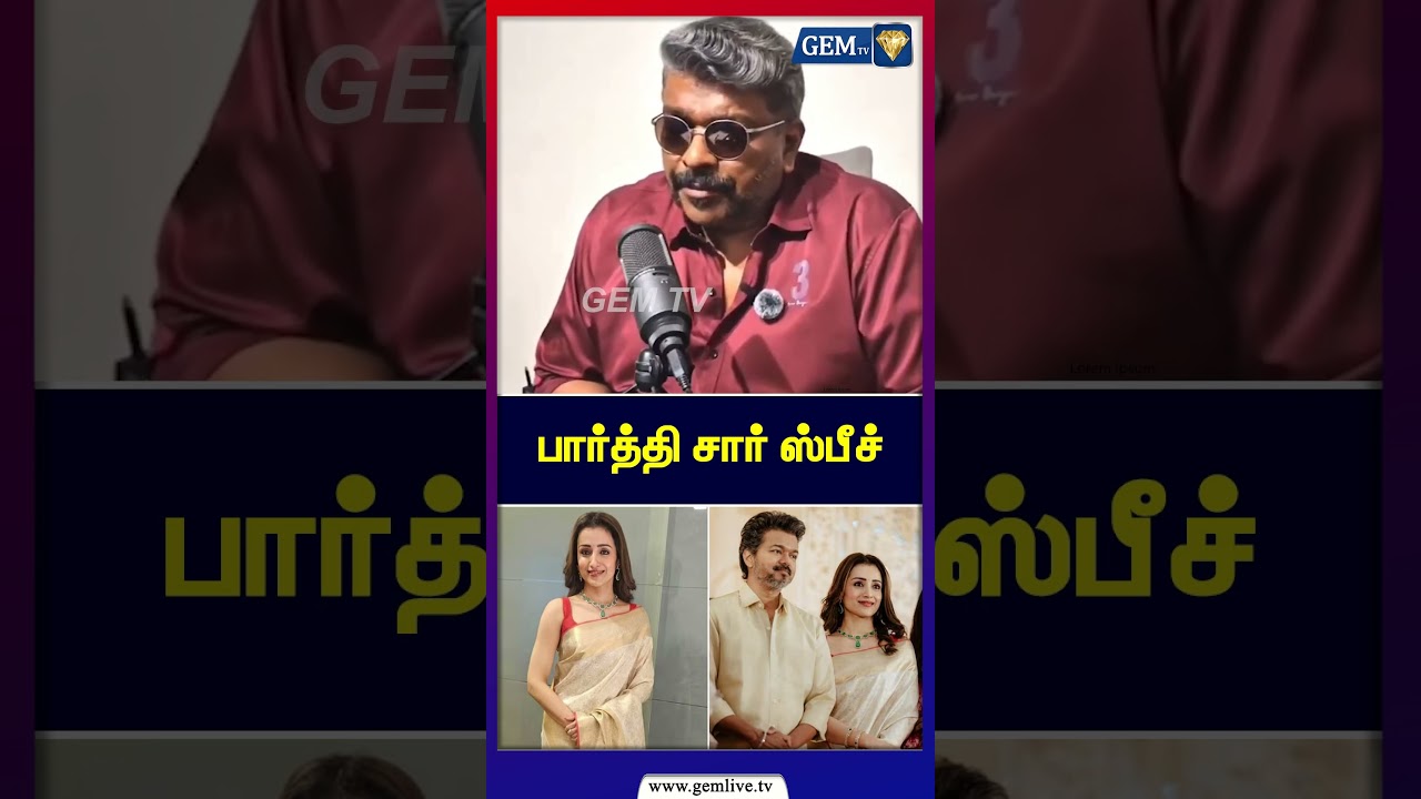 விஜய் திரிஷா பார்த்திபன் | Actor Parthiban Speech | Trisha | TVK | Vijay | Thalapathy | CBI