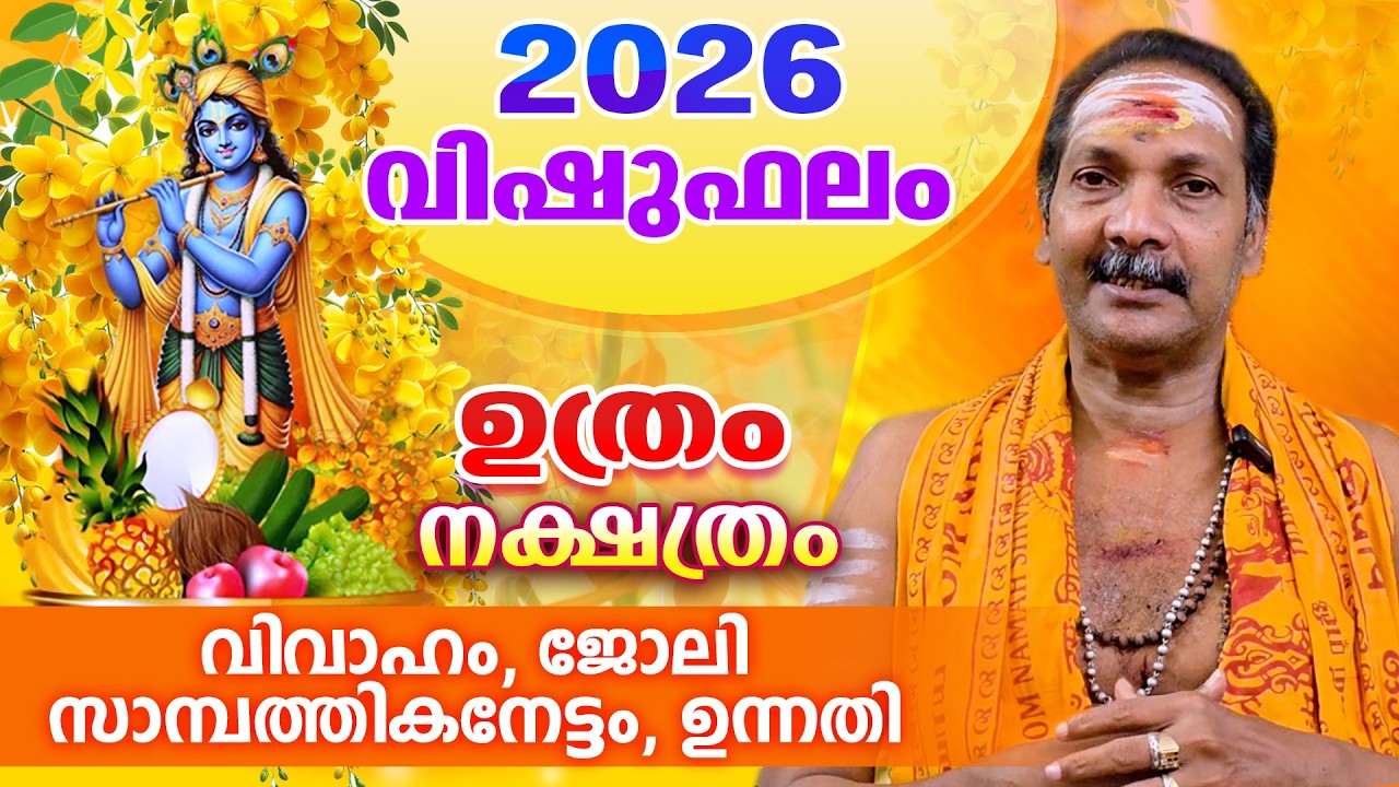 2026 ഉത്രം നാളുകാരുടെ വിഷുഫലം | VISHUPHALAM 2026 | Uthram