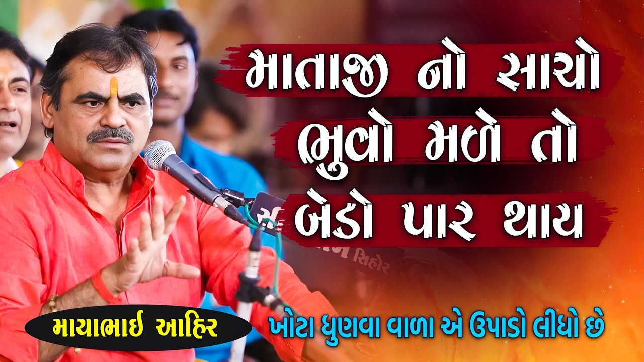 માતાજી નો સાચો ભૂવો - બાયુ ધૂણે ને ગામ પગે લાગે | Mayabhai Ahir Jokes | Jokes 2025 | Junu Loksahitya