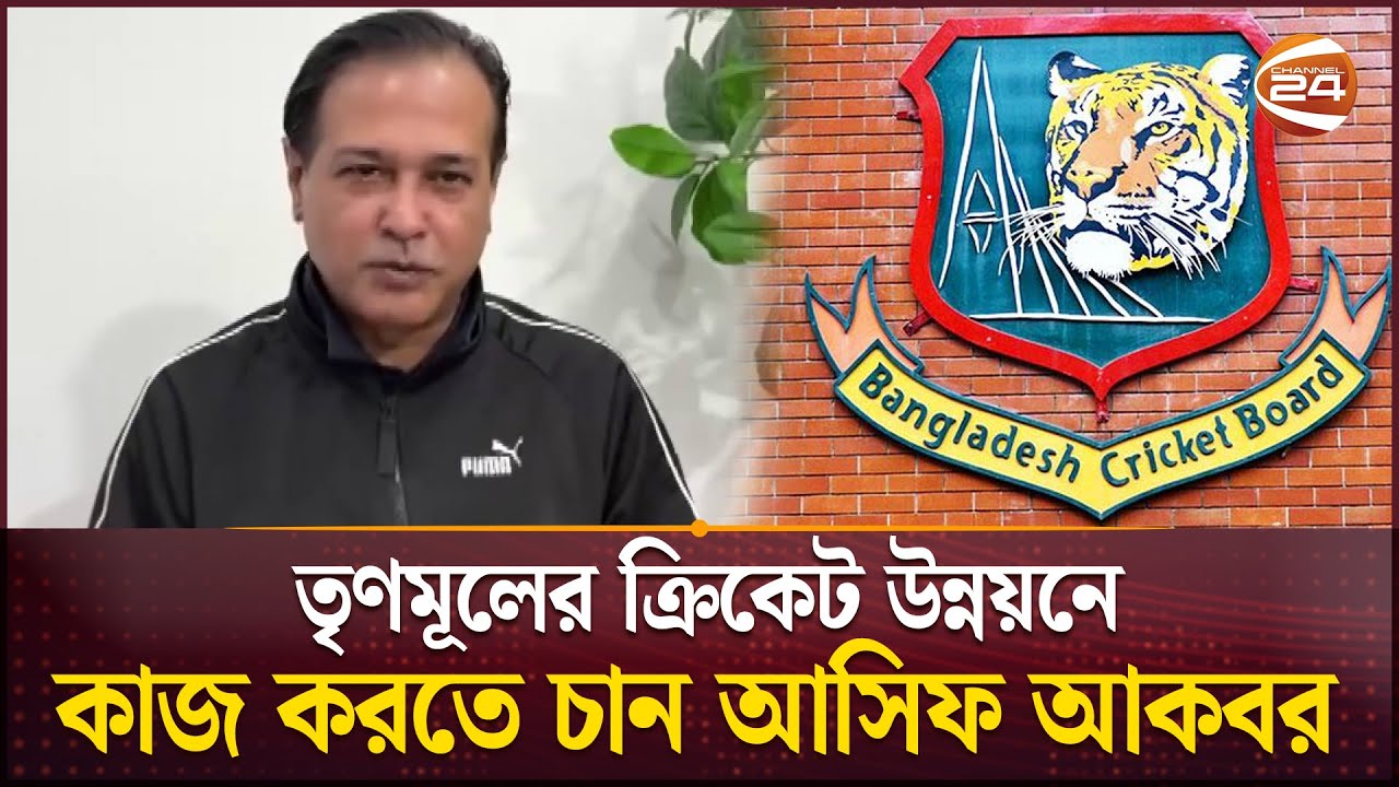 বিনা প্রতিদ্বন্দ্বিতায় ক্রিকেট বোর্ড পরিচালক নির্বাচিত হলেন আসিফ আকবর | Asif Akbar | BCB |Channel 24