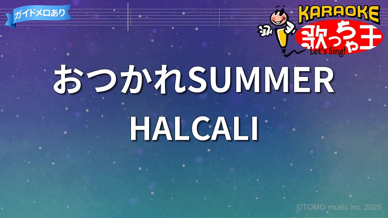 【カラオケ】おつかれSUMMER/HALCALI