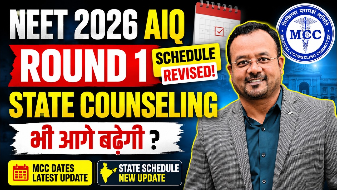 NEET 2026 AIQ Round 1 Schedule REVISED! 😱 State Counselling भी आगे बढ़ेगी? | MCC Latest Update