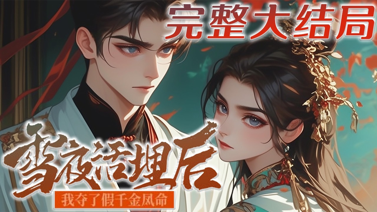 【完结】💕《雪夜活埋后，我夺了假千金凤命》投靠外祖家，刚进京就被丫鬟顶替了盛家嫡女身份，亲娘还帮作伪证，临死前才知晓，丫鬟是亲娘婚前私生女！再睁眼，又回到亲娘逼她妥协私生女冒名顶替这一天 #小说