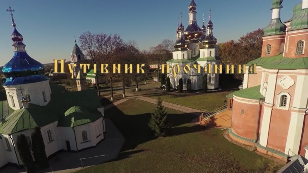 Густинський монастир. Частина 2 | Путівник прочанина