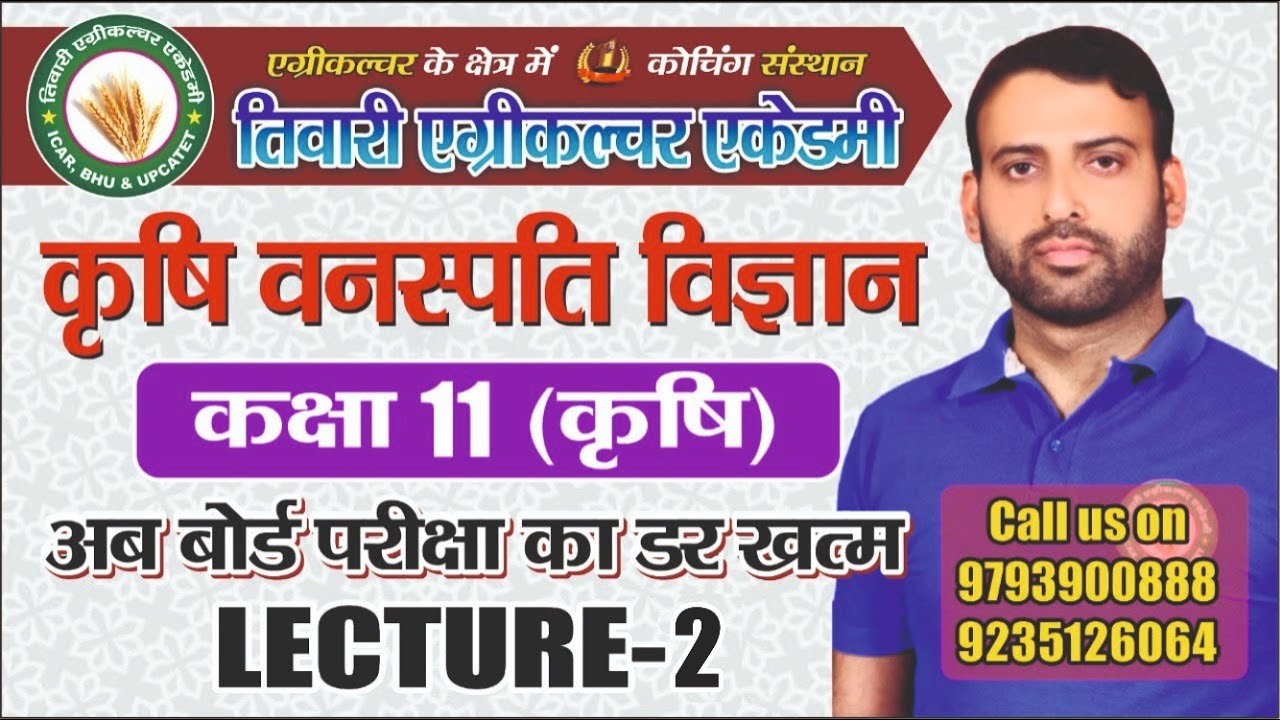 कृषि वनस्पति विज्ञान।।कक्षा 11कृषि ।।LECTURE 2।।जड़ (Root)।