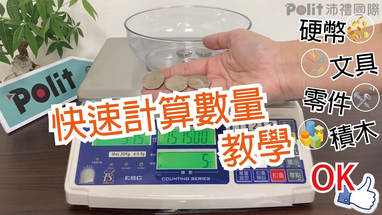 螺絲零件一個一個數超麻煩! 就讓計數電子秤幫你算~ ESC計數秤操作教學，從此不怕算數量啦｜Polit 沛禮國際