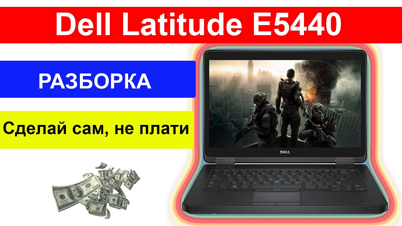 Dell Latitude E5440 💻 разборка, чистка, замена SSD, ОЗУ, обслуживание и модернизация 👍 СДЕЛАЙ САМ