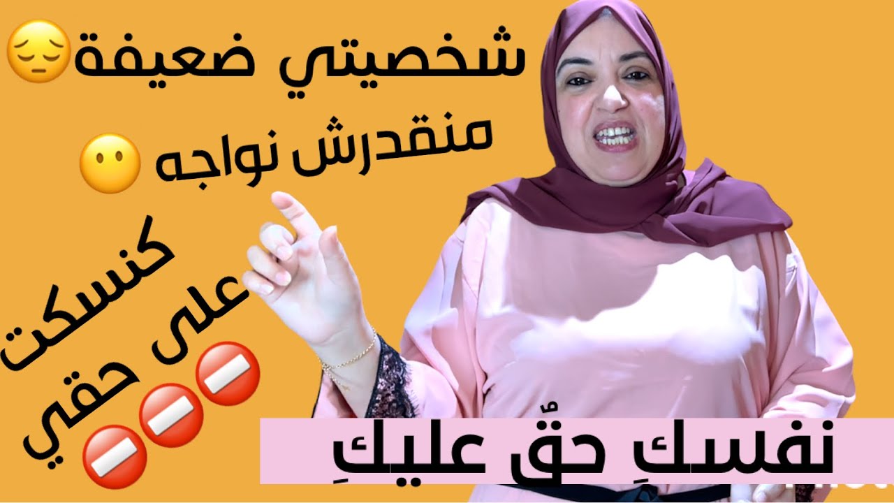من اليوم غاتبدلي صفحة جديدة في حياتك✅ شخصية القوية وكيفاش تعطي قيمة لراسك وغاترضي ماشي الناس👍