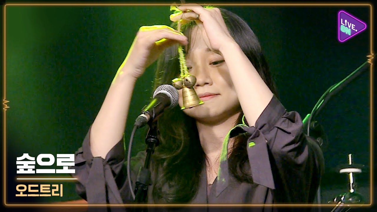 [Live. ON] Odd Tree(오드트리) & To The Forest(숲으로)