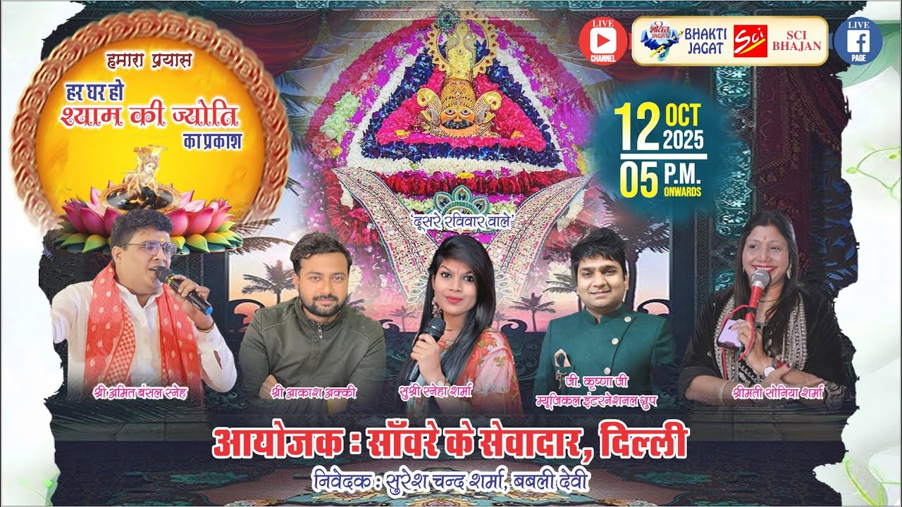🔴LIVE~श्री श्याम अरदास संकीर्तन~आयोजक : साँवरे के सेवादार दिल्ली 