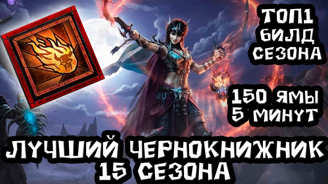 15 сезон и ФИНАЛЬНЫЙ Тор1 билд для чернокнижника по 150 ямы в Diablo 4. Пока лучший из всех