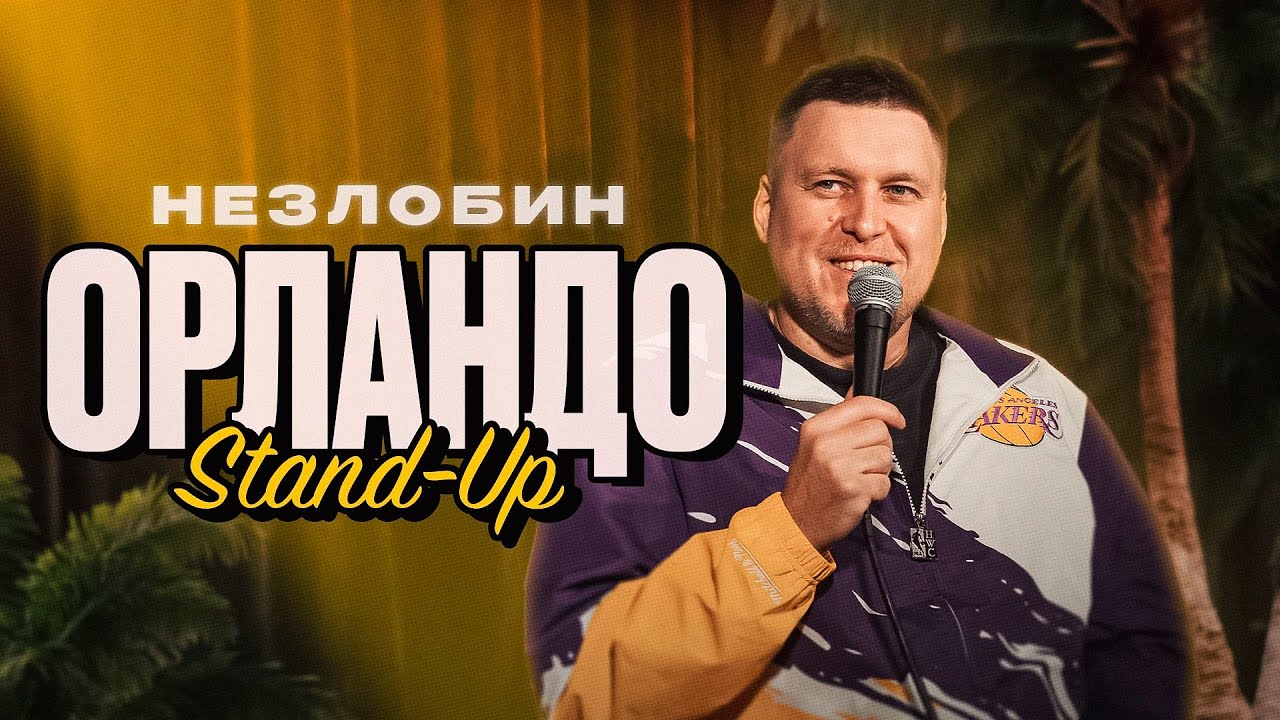 Саша Незлобин жёстко про эмиграцию: - «Себе документы сделали, остальных - нах | Импровиз из ОРЛАНДО