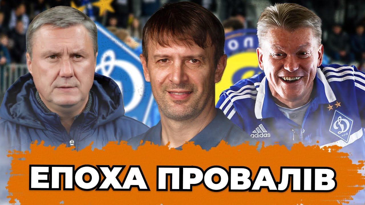 Антирекорди, єврокубкові невдачі, внутрішні конфлікти. Хто був найгіршим тренером Динамо?