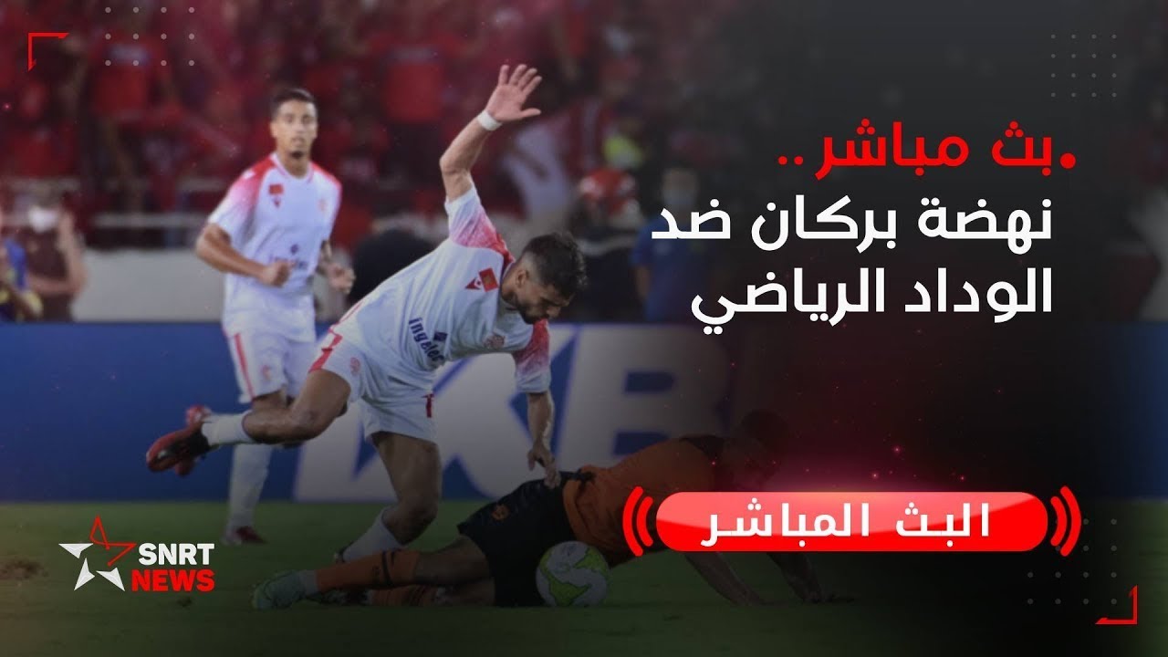 بث مباشر .. نهضة بركان ضد الوداد الرياضي