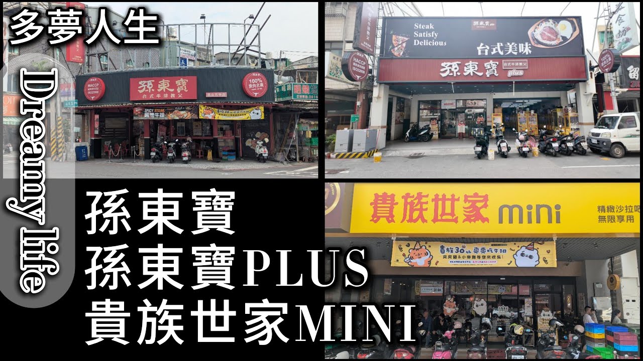 孫東寶 孫東寶PLUS 貴族世家MINI(多夢人生)單點排餐 自助吧 吃到飽