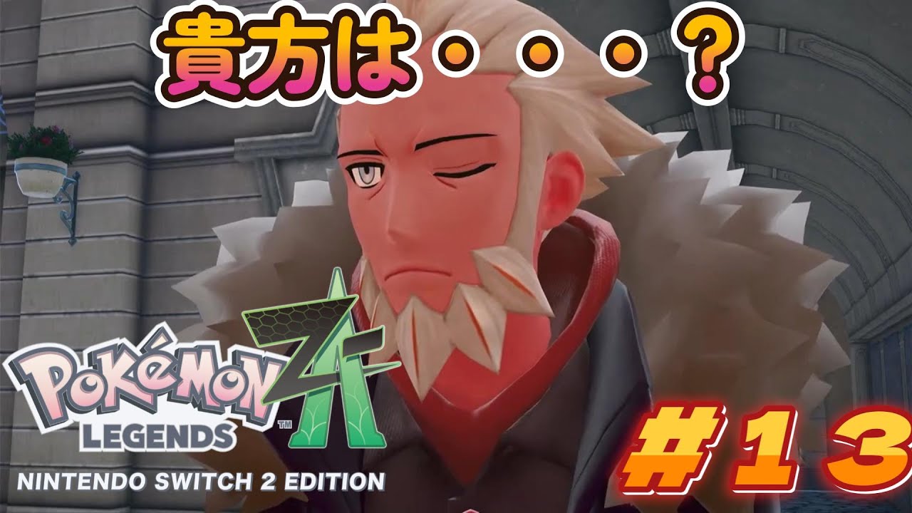 ついにはじまる！Pokémon LEGENDS Z A＃１３