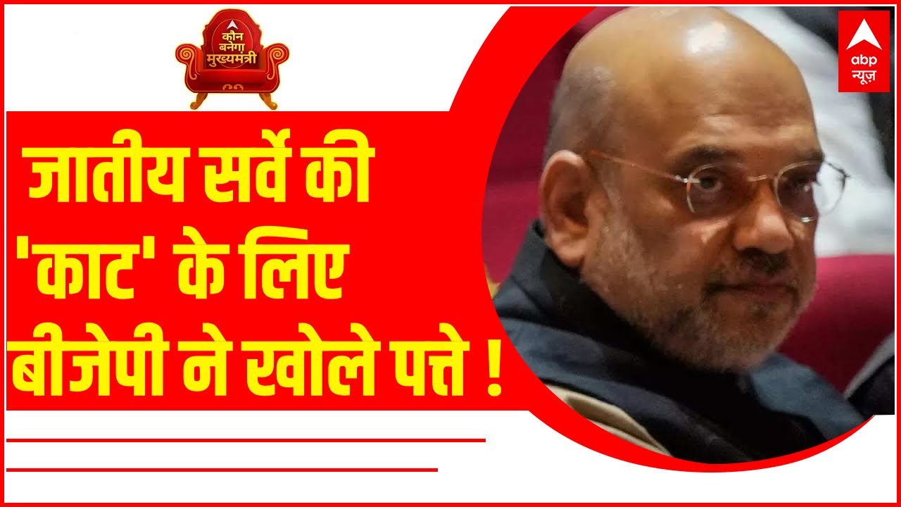 Mp Election 2023 : तो ऐसे निकालेगी BJP जातीय सर्वे की काट ! | Caste Census | ABP News
