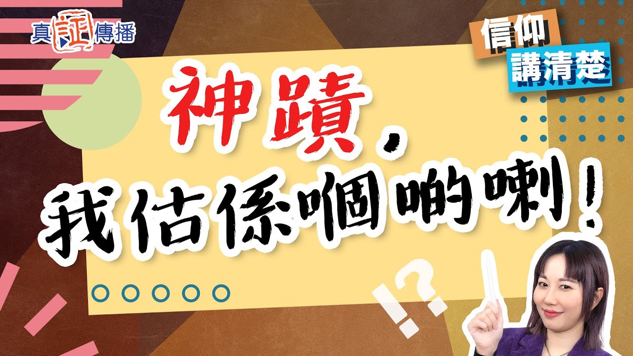 神蹟，我估嗰啲係喇！｜EP107 信仰講清楚