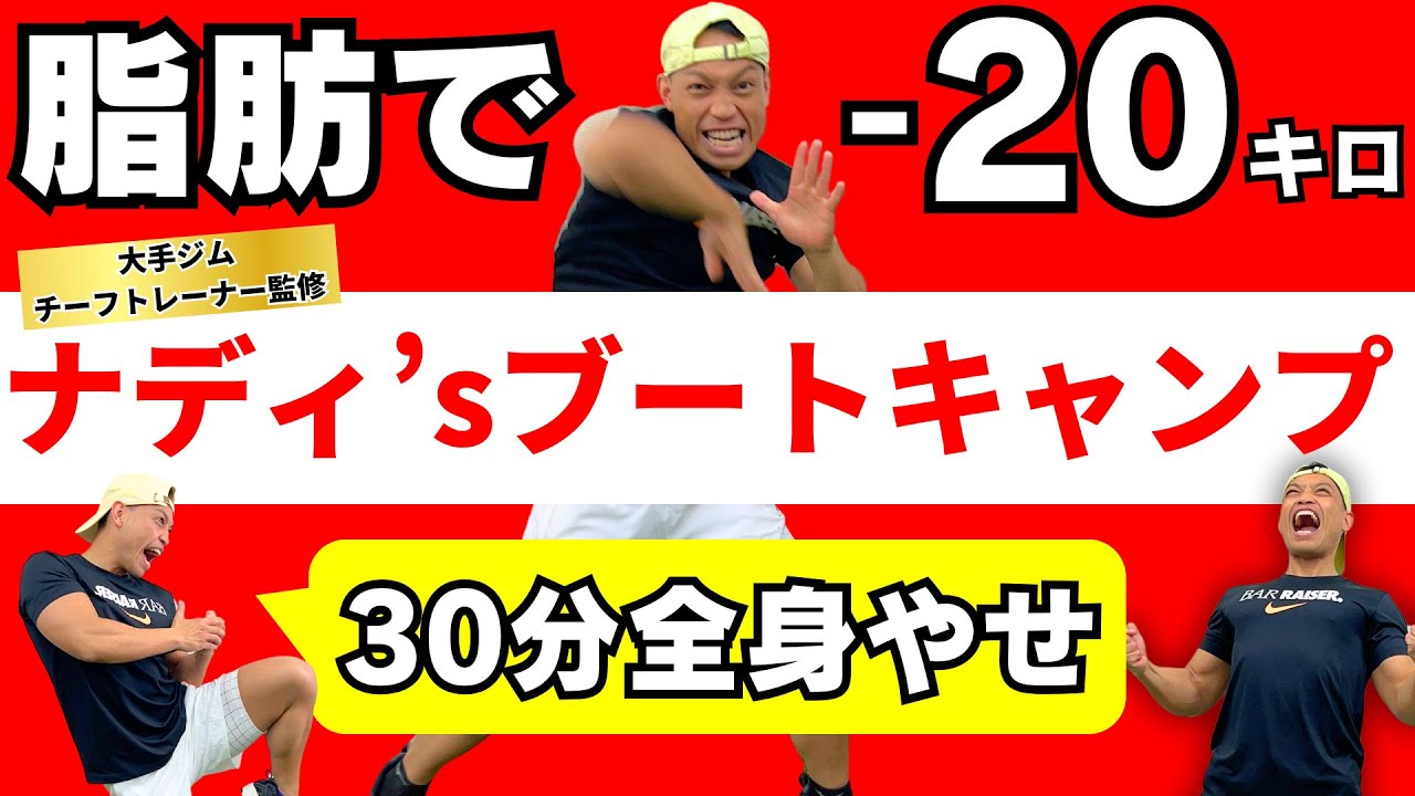 【30分】体脂肪を20kg落とす最強ブートキャンプ｜筋トレ×有酸素運動ダンス【ダイエット】