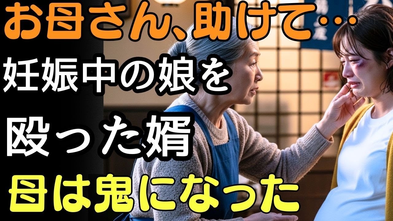 お母さん、助けて… 妊娠中の娘を殴った婿──その瞬間、母はもう“普通の母”ではいられなかった。  人生の教訓