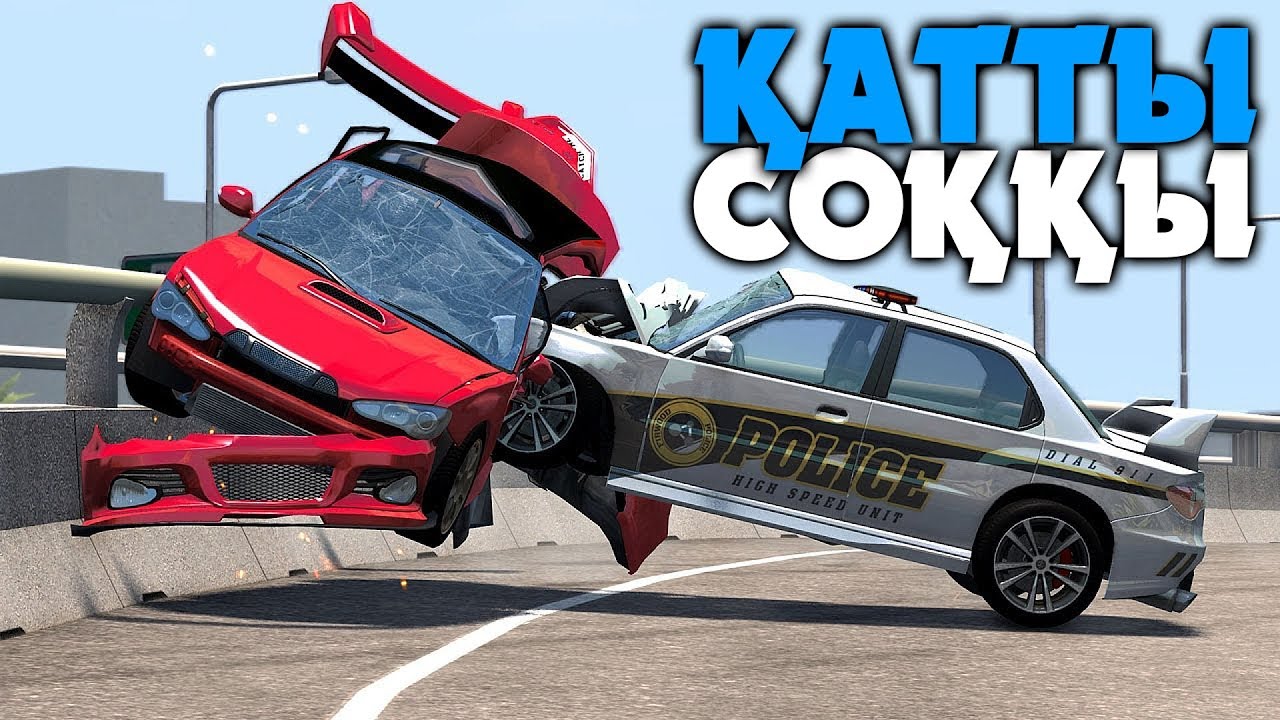 ӨТЕ ҚАТТЫ СОҚҚЫ ✦ BeamNG.Drive