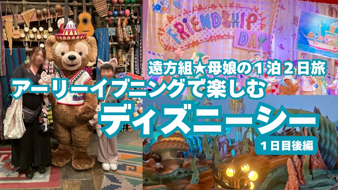 【東京ディズニーリゾート】ランド➡︎シー贅沢なハシゴを満喫した一日