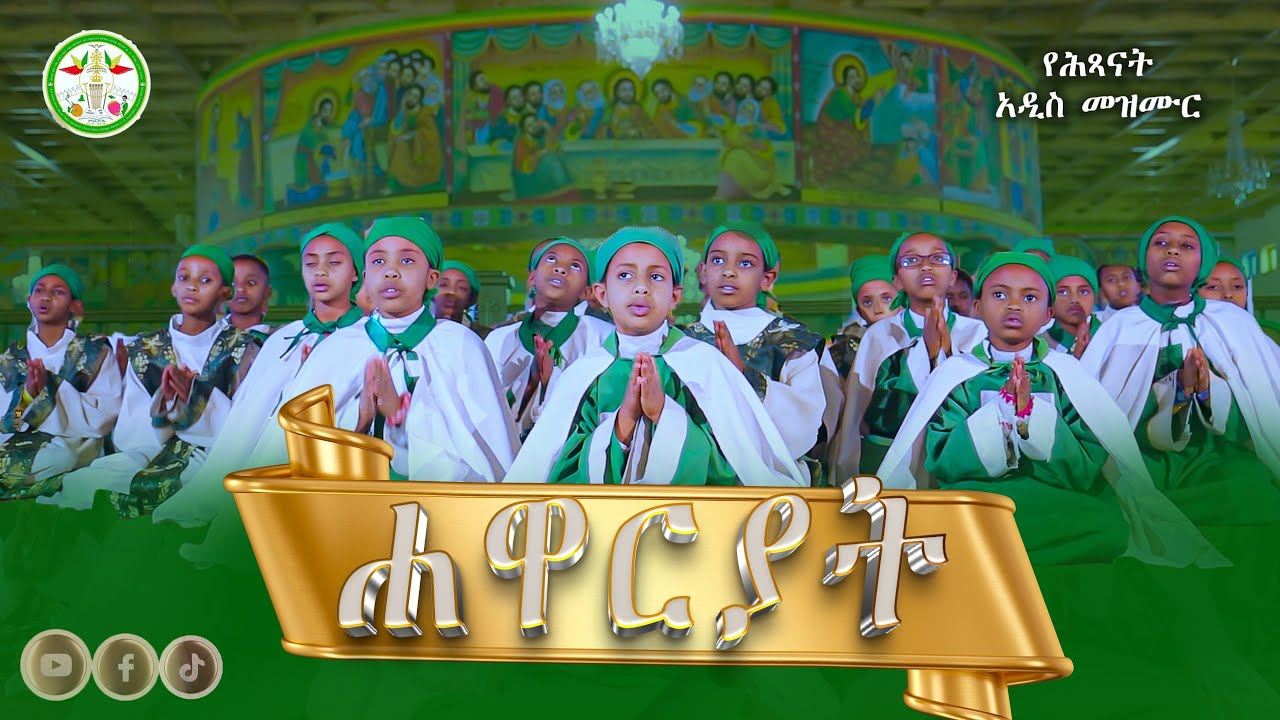 ሐዋርያት || የሕጻናት መዝሙር በምክሐ ደናግል ማርያም ሕጻናት ክፍል 
