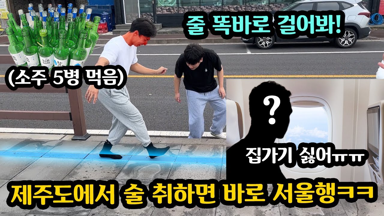 제주도 놀러가서 술먹고 취함테스트 해서 걸린사람 바로 서울로 복귀하기 ㅋㅋㅋ