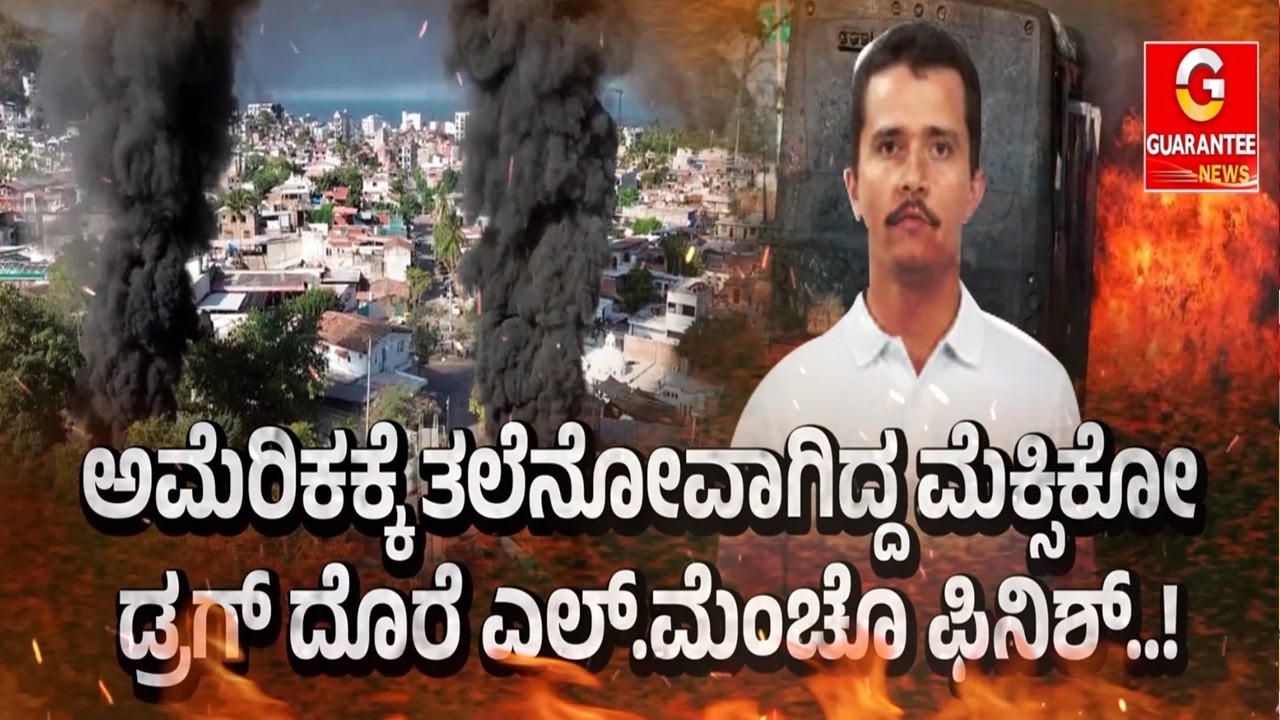 ವೆನಿಜುವೆಲಾ ಆಪರೇಷನ್‌ ಬಳಿಕ ಟ್ರಂಪ್‌ ಟಾರ್ಗೆಟ್‌ ಸಕ್ಸಸ್.ಪೊಲೀಸ್‌ ಆಫೀಸರ್‌ ಮೆಂಚೋ ಡ್ರ*ಗ್‌ಕಿಂಗ್‌ ಆಗಿದ್ದೇ ರಣರೋಚಕ