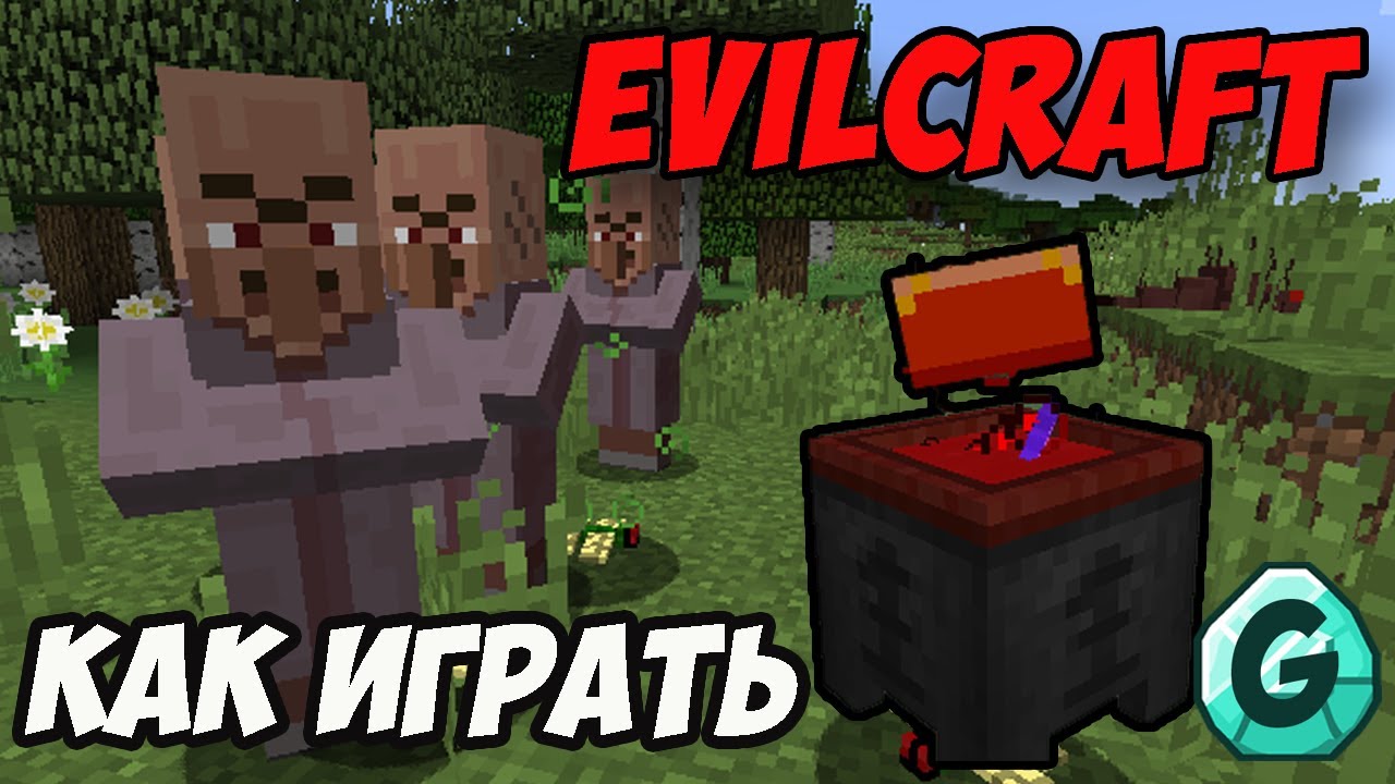 Evilcraft КАК ИГРАТЬ (2026) в Майнкрафт