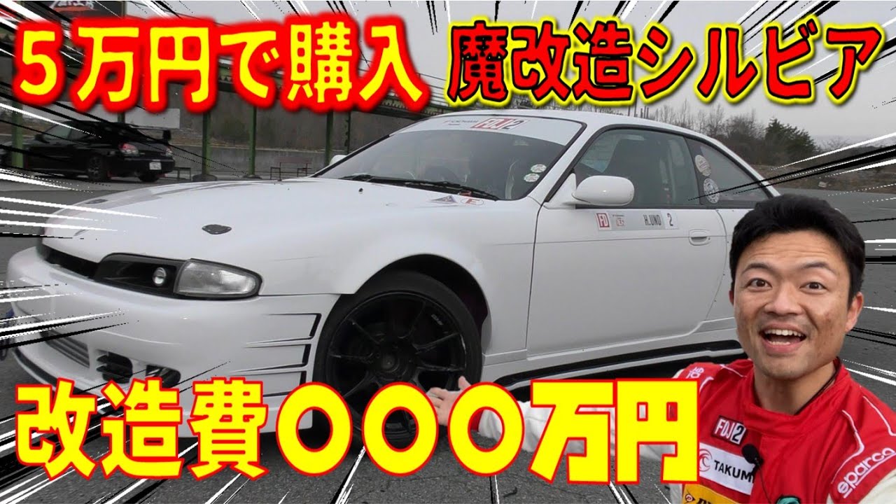 魔改造シルビアついに完成！サーキット走行テスト！改造費はなんと〇〇〇万円でした