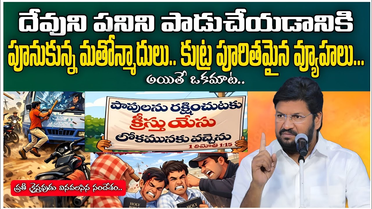 దేవునిపనిని పాడుచేయడానికి పూనుకున్న మతోన్మాదులు ShalemRaju Anna Short Message | Shalem Raju Messages