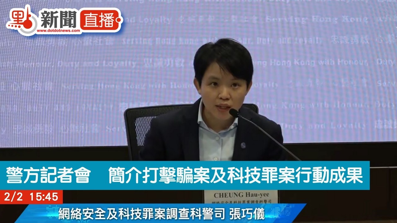 點直播｜警方記者會　簡介打擊騙案及科技罪案行動成果｜2月2日