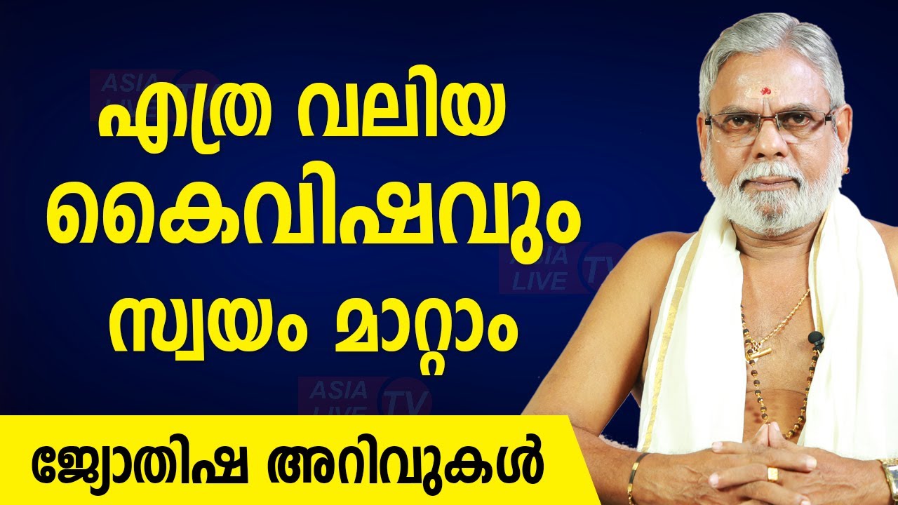 എത്ര വലിയ കൈവിഷവും സ്വയം മാറ്റാം 9387697150 Asia Live TV
